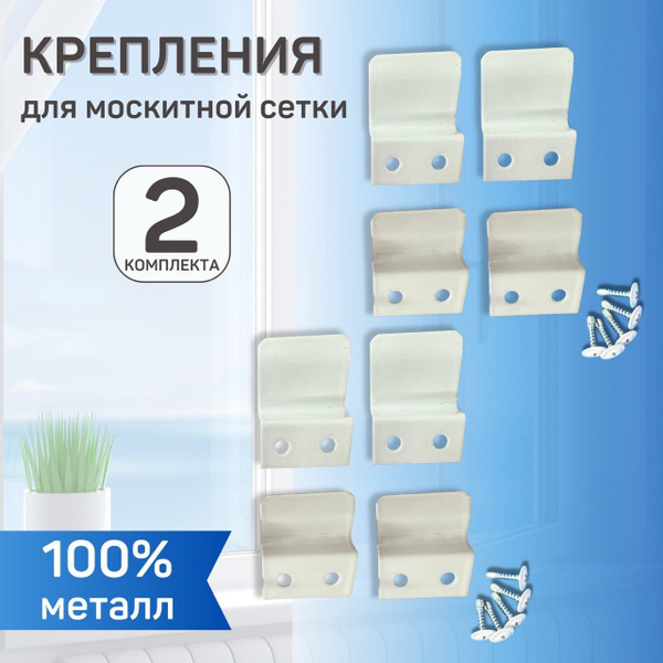 Крепление для москитных сеток (белое) купить на OZON по низкой цене ...