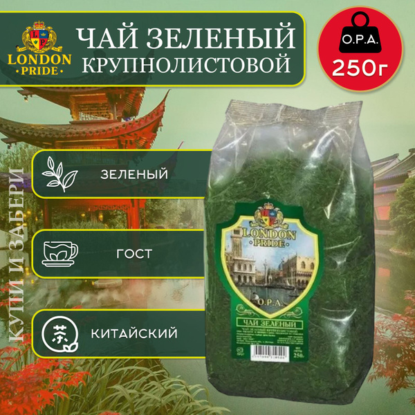 Чай зеленый ЛОНДОН ПРАЙД Китайский 250 гр., LONDON Pride OPA ...