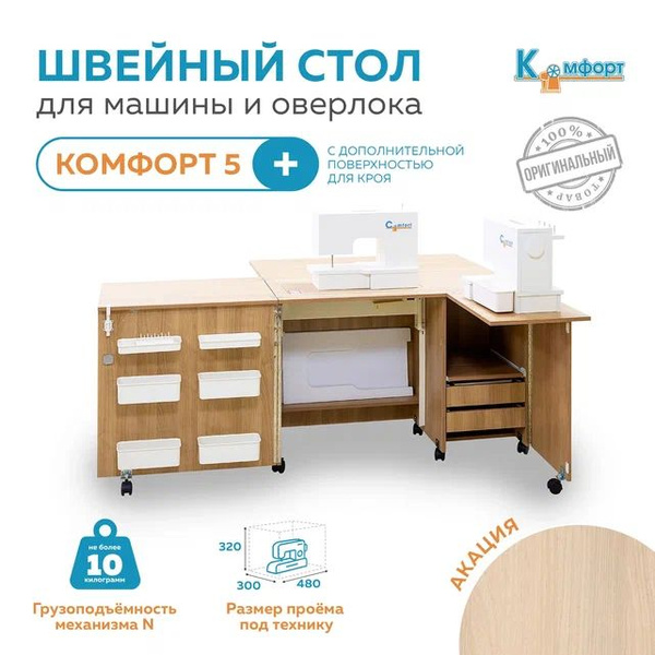 Стол для швейной машины (до 10кг) и оверлока Комфорт-5 PLUS -Акация (с ...