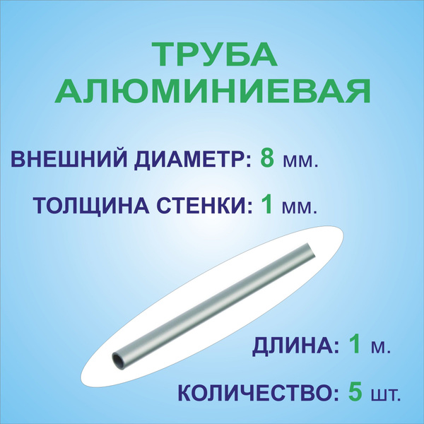 Труба алюминиевая круглая 8х1х1000 мм. ( 5 штук по 1 метру ) сплав ...