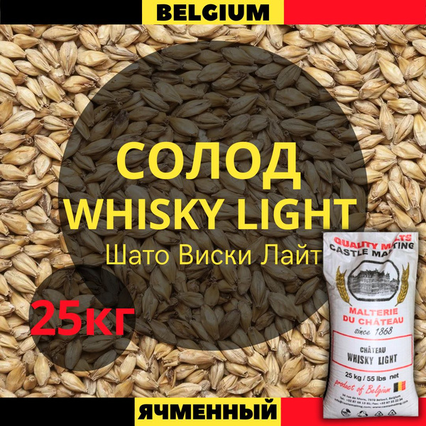 Солод Castle Malting "WHISKY LIGHT (Шато Виски Лайт)", Бельгия, 25 кг ...