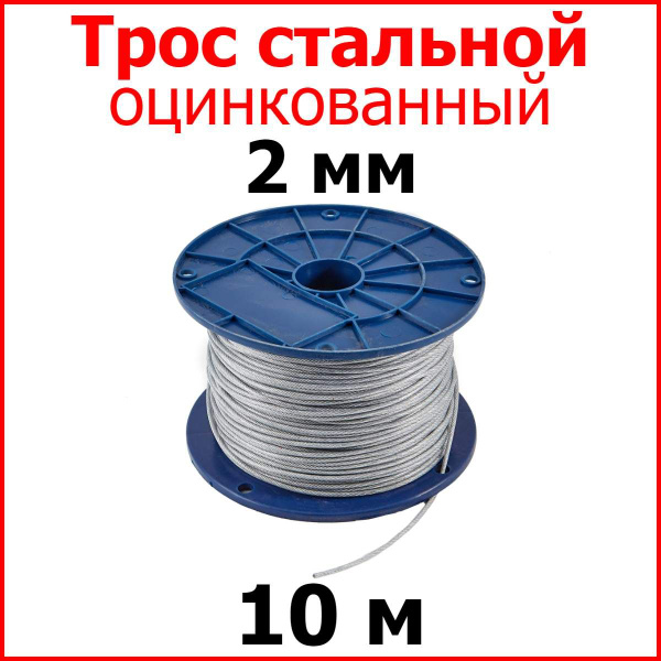 Трос стальной, оцинкованный, 2 мм., 10 метров, металлический ...