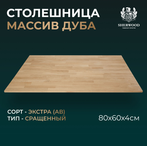 Столешница для стола из дуба Сращенный Экстра 800*600*40 - купить с ...