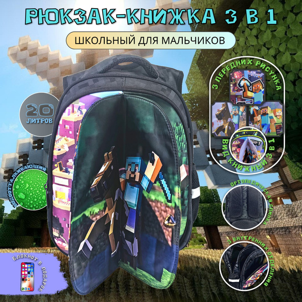 Рюкзак-книжка ортопедический со сменными картинками 3 в 1 "Minecraft ...