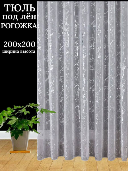 Стильный Тюль Тюль высота 200 см, ширина 200 см, крепление - Лента ...
