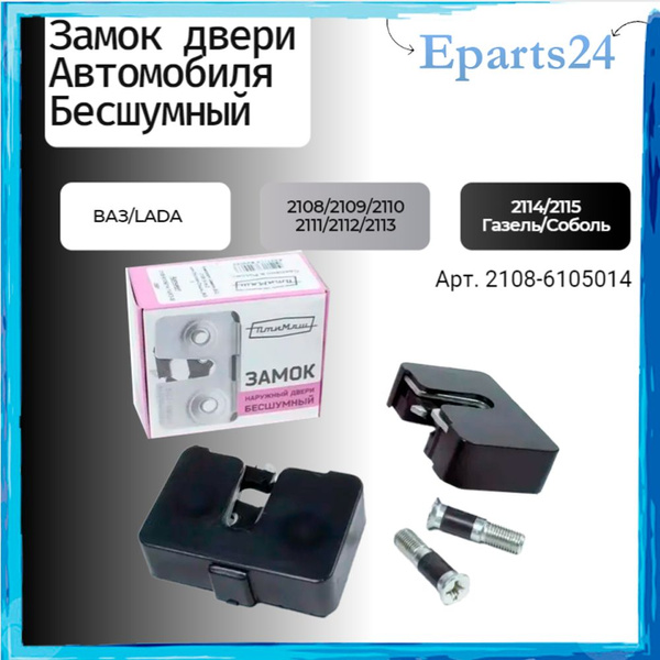 Замок двери ВАЗ 2108 бесшумный (14/15+2пальца фиксатора+2пыльника)