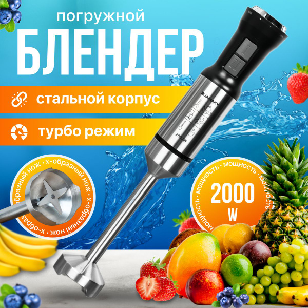 Блендер погружной 2000 вт/ Измельчитель кухонный. купить на OZON по ...