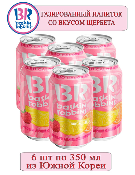 Газированный напиток BASKIN ROBBINS Зеро Щербет 6 шт*350 мл, Южная ...