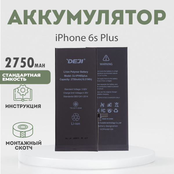 Аккумулятор оригинальной ёмкости 2750 mAh для iPhone 6s Plus + клейкая ...