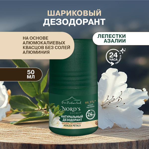 NORD'S SECRET Натуральный Дезодорант антиперспирант роликовый для ...