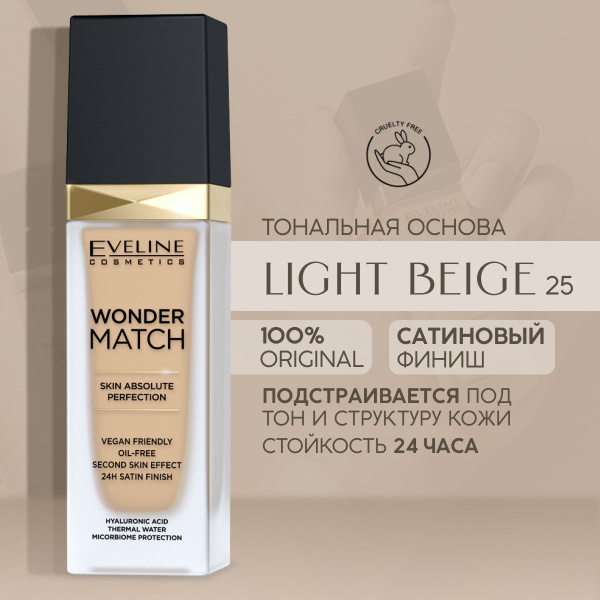 Тональный крем EVELINE WONDER MATCH тон 25 Light Beige, - купить с ...