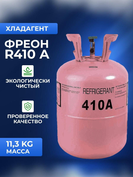 Фреон, хладагент R410A - купить с доставкой по выгодным ценам в ...