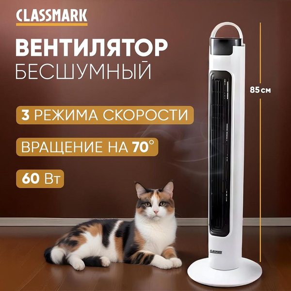 Вентилятор напольный Classmark с охлаждением бесшумный, колонный, для ...