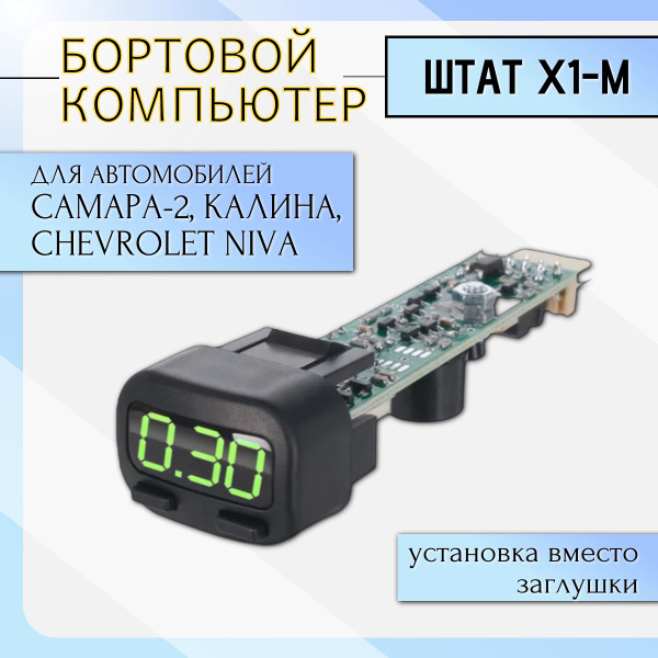 Компьютер маршрутный Штат Х1 (Самара-2/Калина/Шевроле Нива)