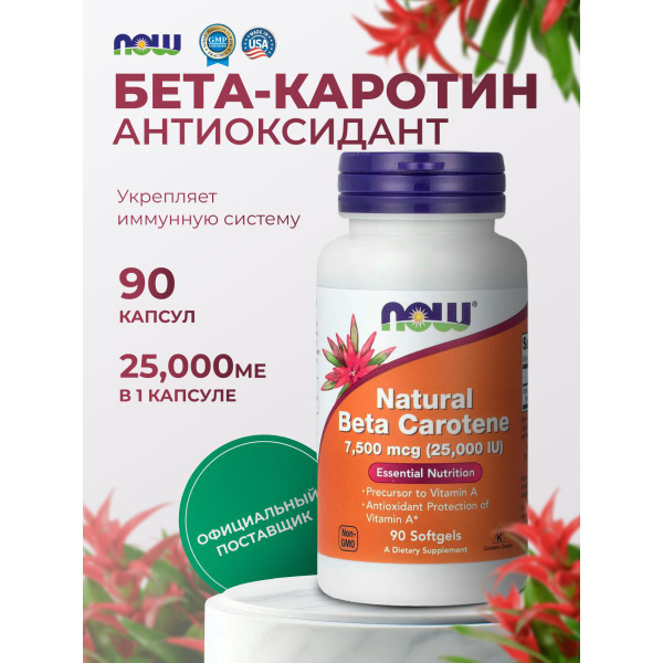 Бета Каротин 25000 МЕ 7500 мкг now foods нау фудс 90 капсул купить на ...