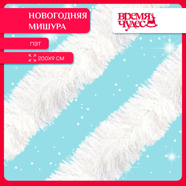 Мишура Время чудес, Снежно белый, 200 см, - купить по низкой цене в ...