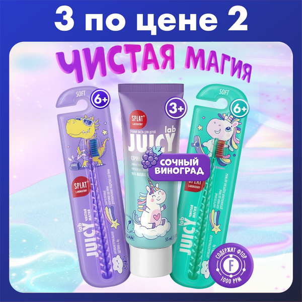 Зубная паста детская SPLAT JUICY LAB Сочный Виноград, 72 г + Зубная ...