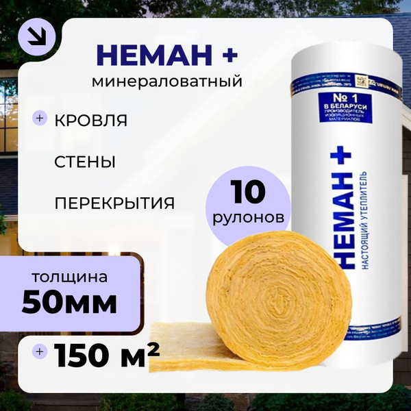 Утеплитель в рулоне 10 шт 150м2 минеральная вата 50мм Неман + для стен ...