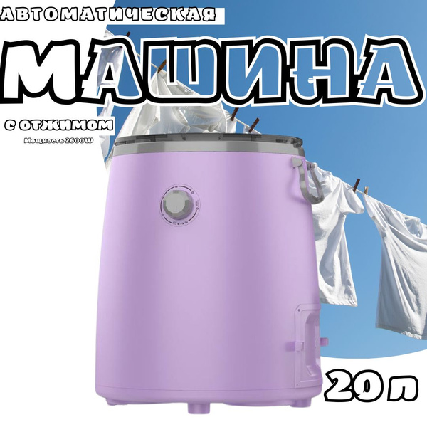 Стиральная машинка малютка с отжимом, 20 литров цвет сиреневый - купить ...
