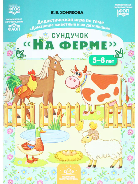 Сундучок На ферме . Дидактическая игра по теме Домашние животные и их ...