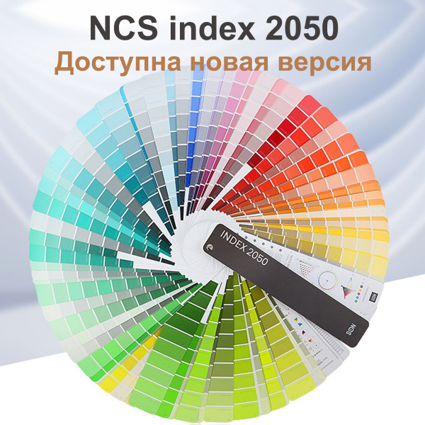 Характеристики NCS index 2050;каталог цветов ncs index 2050;веер ncs ...