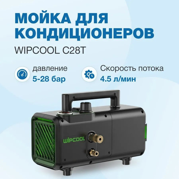 Мойка для кондиционеров Wipcool С28Т купить на OZON по низкой цене ...