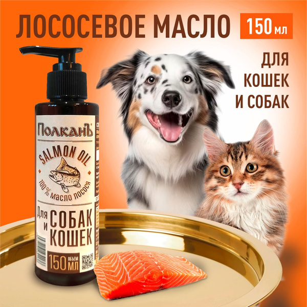 Лососевое масло для кошек и собак - купить с доставкой по выгодным ...