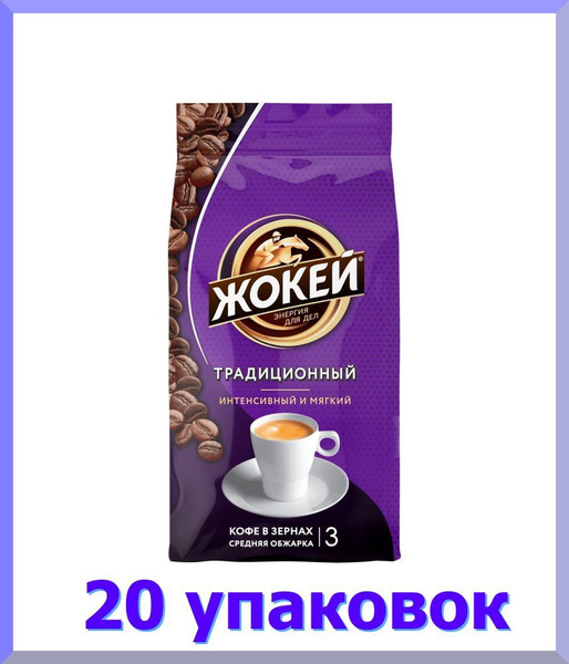 Кофе в зернах ЖОКЕЙ Традиционный, 900 г. * 20 шт. - купить с доставкой ...