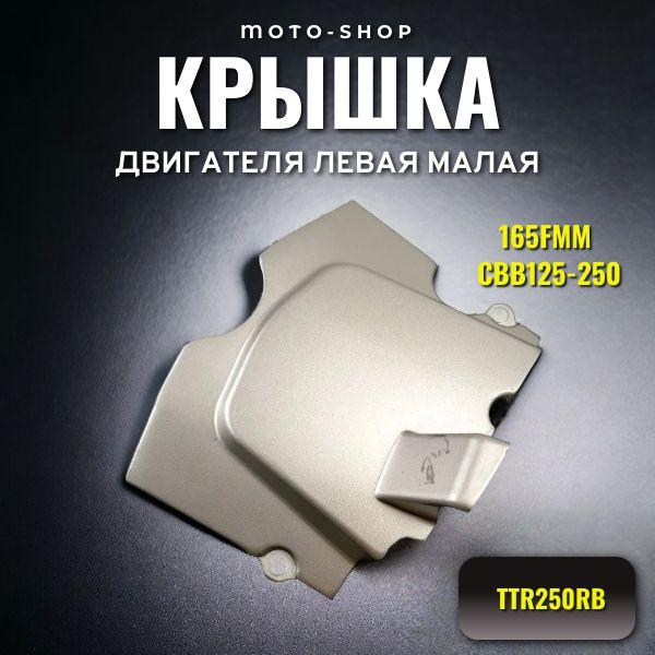 Крышка двигателя левая малая 165FMM (CBB125-250) TTR250Rb - купить по ...