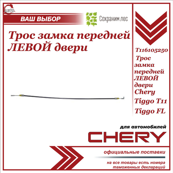Трос замка передней ЛЕВОЙ двери Чери Тигго Т11, FL / Chery Tiggo T11 ...