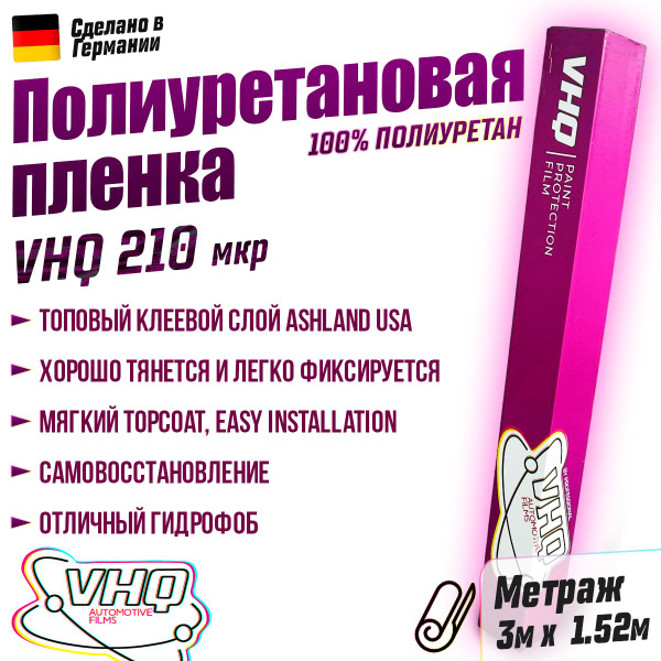 Полиуретановая пленка для автомобиля - антигравийная, защитная VHQ TPU ...