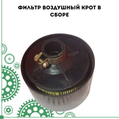 Комплектующее для мотоблока Фильтр воздушный КРОТ в сборе PARTSAD ...
