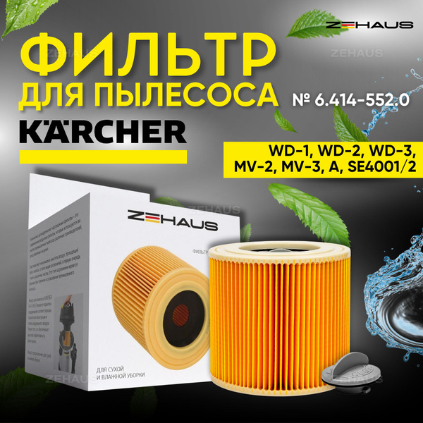 Фильтр патронный для пылесосов KARCHER WD 1, WD 2,WD 3 PREMIUM, MV2 ...