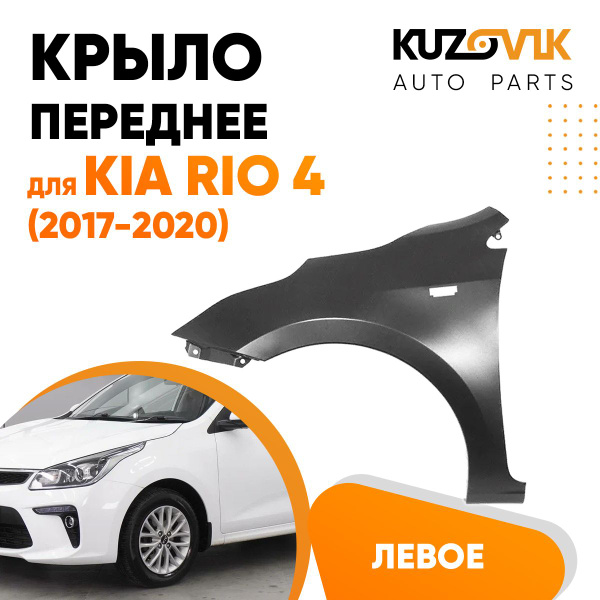 Крыло переднее левое для Киа Рио Kia Rio 4 (2017-2020) купить на OZON ...