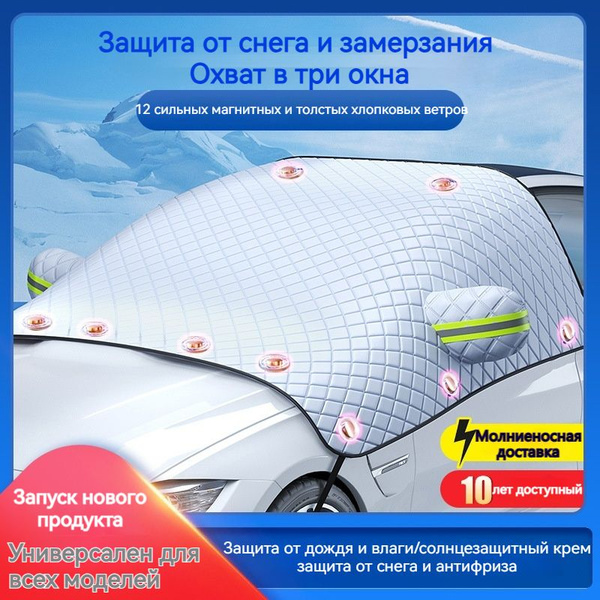 Накидка на лобовое стекло - купить по выгодной цене в интернет-магазине ...