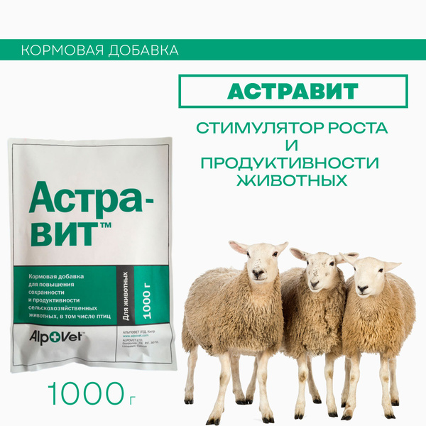 Астравит. Кормовая добавка для с/х животных и птиц. купить на OZON по ...