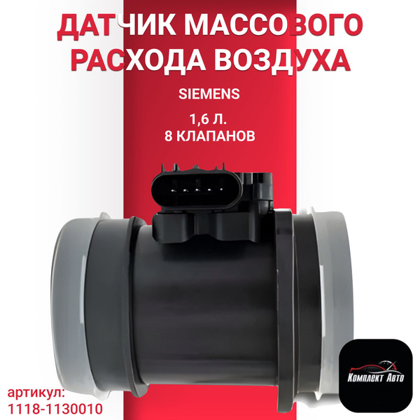 Датчик массового расхода воздуха (ДМРВ) Siemens 1118 ВАЗ Лада Калина ...