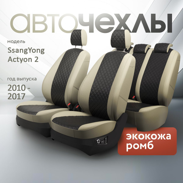 Чехлы на сиденья SsangYong Actyon 2 2010-2017 (Экокожа Ромб-Квадрат ...
