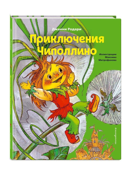 Приключения Чиполлино (ил. М. Митрофанова) | Родари Джанни - купить с ...