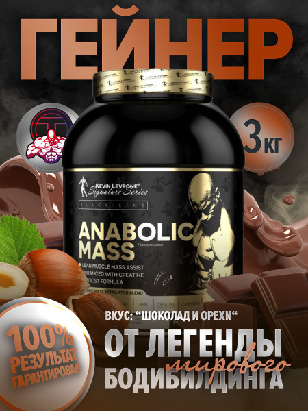 Гейнер Левро Анаболик Масс ("Levro Anabolic Mass") 3 кг шоколад и орех ...