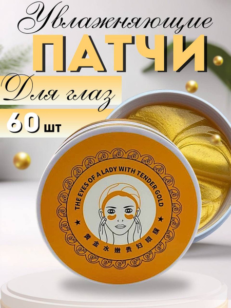 Патчи для глаз увлажняющие от отеков и мешков - купить с доставкой по ...