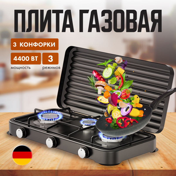 Газовая плита настольная, 4400Вт, 3 конфорки купить на OZON по низкой ...