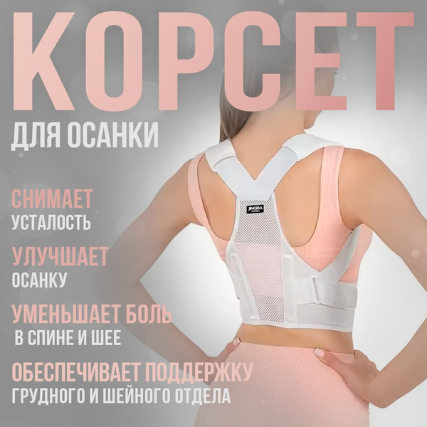 Корректор осанки ортопедический, корсет для спины дышащий - купить с ...