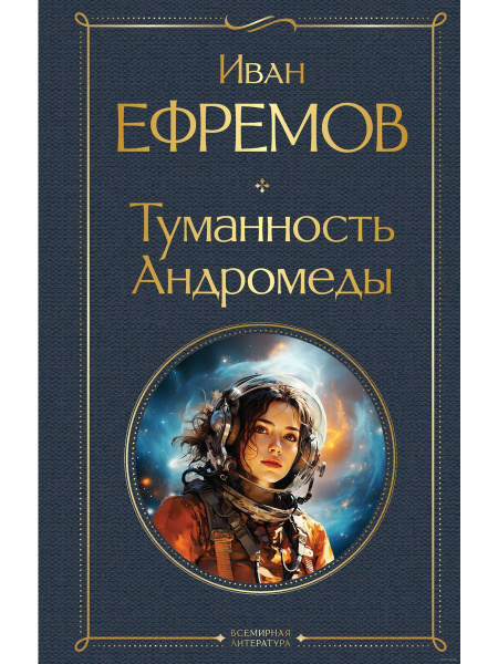 Туманность Андромеды купить на OZON по низкой цене (1672047509)