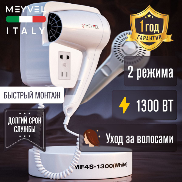 Фен для волос настенный Meyvel с держателем белый MF4S-1300 (White ...