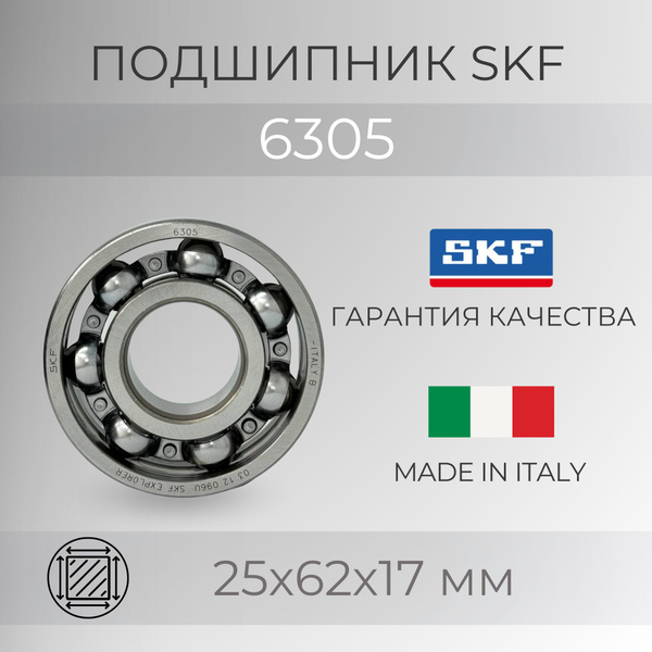 Подшипник 6305 промвала Газель Некст (задний) 3302 5-ст. КПП (50305) (SKF)