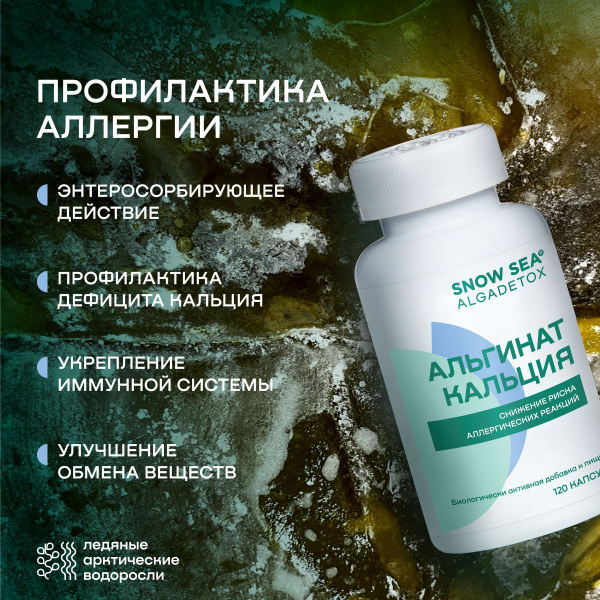 БАД АЛЬГИНАТ КАЛЬЦИЯ профилактики аллергии и ЖКТ, 120 капс. - купить с ...