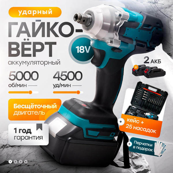 Гайковерт аккумуляторный ударный бесщеточный 2 АКБ с 25 насадками в ...