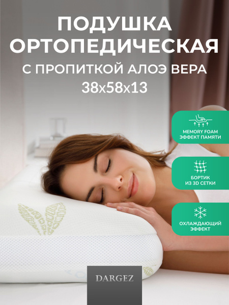 Анатомическая подушка 38x58 см, Dargez Эргономика_0761461 - купить по ...