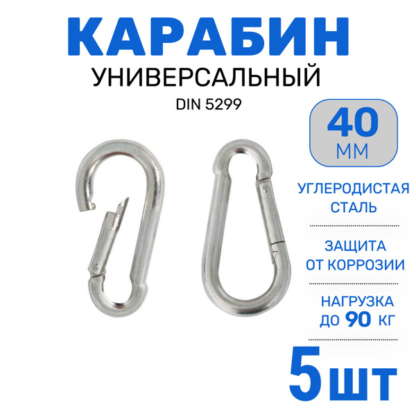 Карабин стальной универсальный, 4*40мм, 5 шт, - купить с доставкой по ...